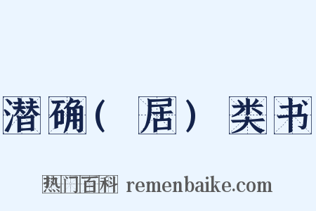 潜确(居)类书是什么意思的图片